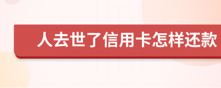 人去世了信用卡怎样还款