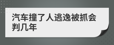 汽车撞了人逃逸被抓会判几年