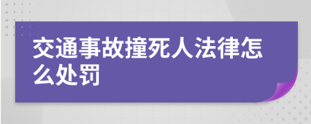 交通事故撞死人法律怎么处罚