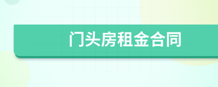 门头房租金合同