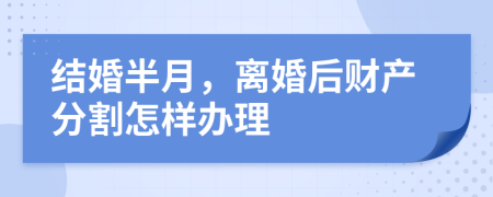 结婚半月，离婚后财产分割怎样办理