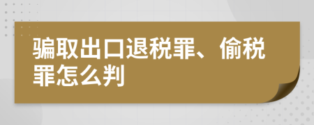 骗取出口退税罪、偷税罪怎么判