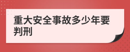 重大安全事故多少年要判刑