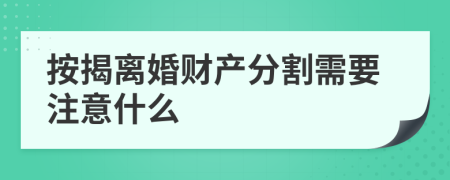 按揭离婚财产分割需要注意什么