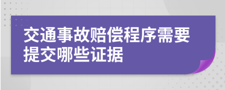 交通事故赔偿程序需要提交哪些证据