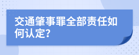 交通肇事罪全部责任如何认定？