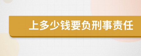 上多少钱要负刑事责任