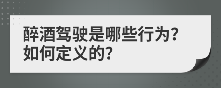 醉酒驾驶是哪些行为？如何定义的？