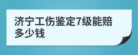 济宁工伤鉴定7级能赔多少钱