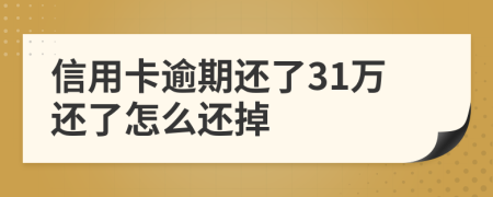 信用卡逾期还了31万还了怎么还掉