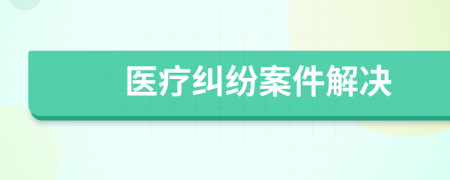 医疗纠纷案件解决