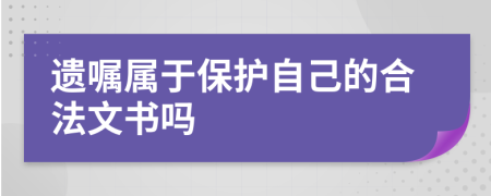 遗嘱属于保护自己的合法文书吗