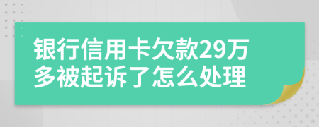 银行信用卡欠款29万多被起诉了怎么处理