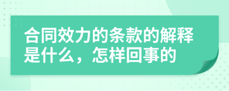 合同效力的条款的解释是什么，怎样回事的