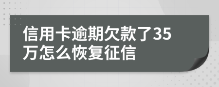 信用卡逾期欠款了35万怎么恢复征信