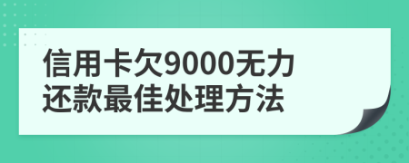 信用卡欠9000无力还款最佳处理方法