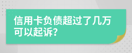 信用卡负债超过了几万可以起诉？