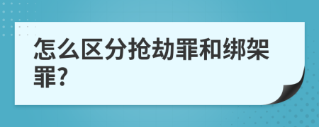 怎么区分抢劫罪和绑架罪?