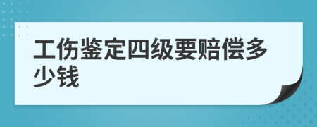 工伤鉴定四级要赔偿多少钱