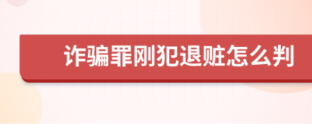 诈骗罪刚犯退赃怎么判