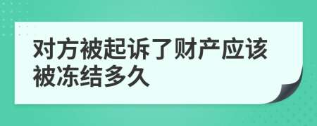 对方被起诉了财产应该被冻结多久