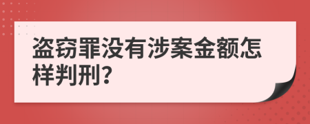 盗窃罪没有涉案金额怎样判刑？