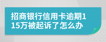 招商银行信用卡逾期115万被起诉了怎么办
