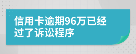 信用卡逾期96万已经过了诉讼程序