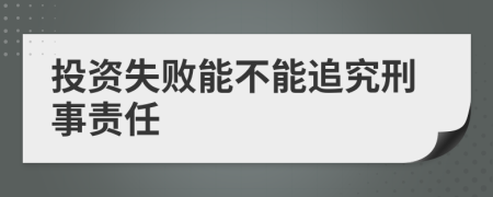 投资失败能不能追究刑事责任