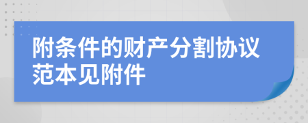 附条件的财产分割协议范本见附件