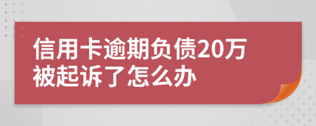信用卡逾期负债20万被起诉了怎么办
