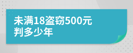 未满18盗窃500元判多少年