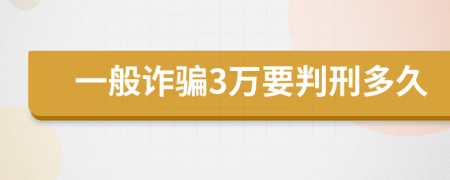 一般诈骗3万要判刑多久