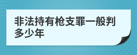 非法持有枪支罪一般判多少年