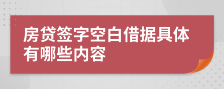 房贷签字空白借据具体有哪些内容