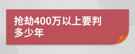 抢劫400万以上要判多少年