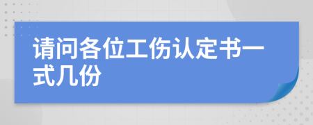 请问各位工伤认定书一式几份