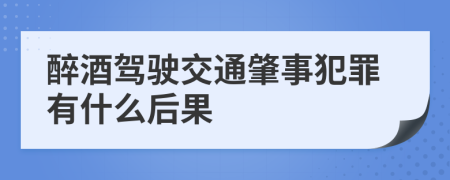 醉酒驾驶交通肇事犯罪有什么后果