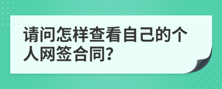 请问怎样查看自己的个人网签合同？