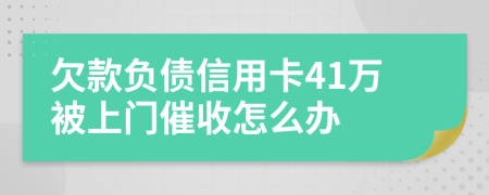 欠款负债信用卡41万被上门催收怎么办