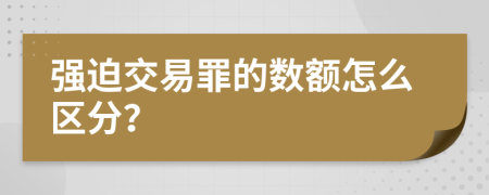 强迫交易罪的数额怎么区分？