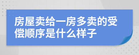 房屋卖给一房多卖的受偿顺序是什么样子