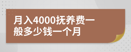 月入4000抚养费一般多少钱一个月