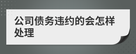 公司债务违约的会怎样处理