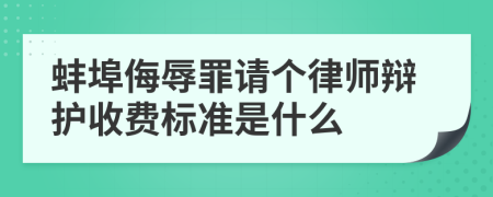 蚌埠侮辱罪请个律师辩护收费标准是什么