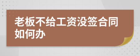 老板不给工资没签合同如何办