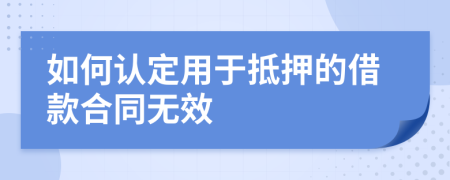 如何认定用于抵押的借款合同无效