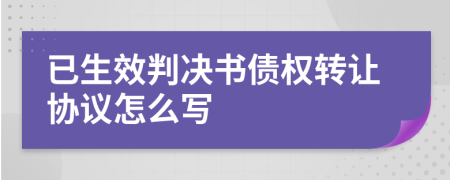 已生效判决书债权转让协议怎么写