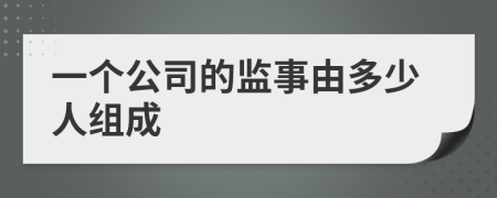 一个公司的监事由多少人组成