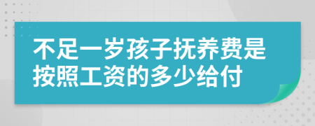 不足一岁孩子抚养费是按照工资的多少给付